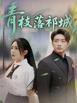 青枝落祁城(71集) 青枝落祁城(71集)短剧追到爽越看越好看