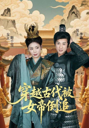 穿越古代被女帝倒追(62集) 穿越古代被女帝倒追(62集)悟空游览器免费看短剧
