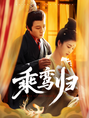 乘鸾归(115集) 乘鸾归(115集)短剧完结全集限免刷