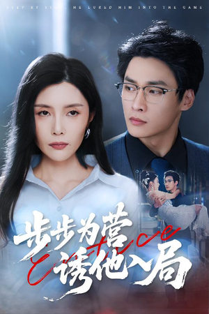 步步为营诱他入局(98集) 步步为营诱他入局(98集)短剧合集4K修复版