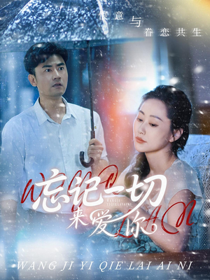 忘记一切来爱你(59集) 忘记一切来爱你(59集)韩国短剧精彩片段