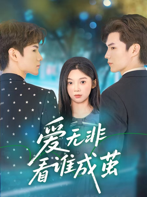 爱无非看谁成茧(56集) 爱无非看谁成茧(56集)短剧合集导演剪辑版