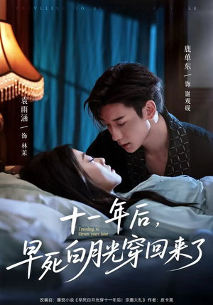 十一年后早死白月光穿回来了(83集) 十一年后早死白月光穿回来了(83集)短剧热播精彩片段