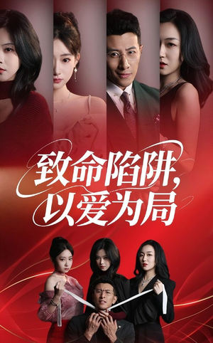 致命陷阱以爱为局(42集) 致命陷阱以爱为局(42集)短剧合集蓝光画质