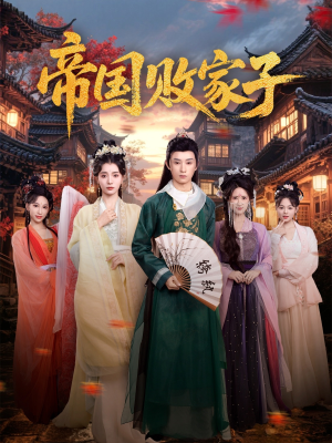 帝国败家子(81集) 帝国败家子(81集)短剧合集杜比音效版