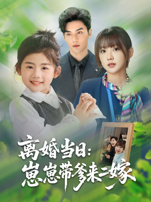 离婚当日崽崽带爹来二嫁(66集) 离婚当日崽崽带爹来二嫁(66集)免费看短剧大结局
