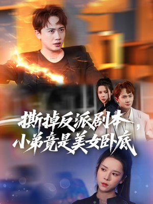 我真不想除恶扬善啊(83集) 我真不想除恶扬善啊(83集)正能量短剧上热门