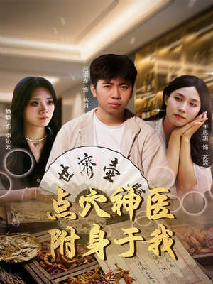 点穴神医附身于我(53集) 点穴神医附身于我(53集)这个短剧太好看了