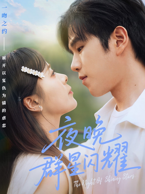 夜晚群星闪耀(70集) 夜晚群星闪耀(70集)短剧合集蓝光画质