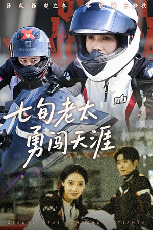七旬老太勇闯天涯(73集) 七旬老太勇闯天涯(73集)短剧追到爽越看越好看