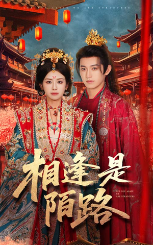 相逢是陌路(50集) 相逢是陌路(50集)短剧太好看了女主霸气
