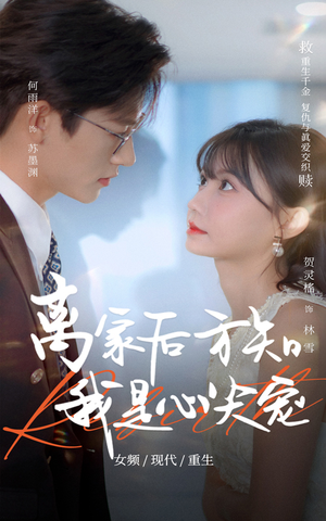 离家后方知我是心尖宠(60集) 离家后方知我是心尖宠(60集)短剧终章免费大放送