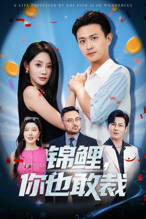 锦鲤你也敢裁(62集) 锦鲤你也敢裁(62集)短剧最终回限免畅看