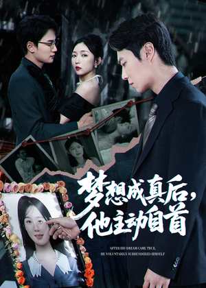 梦想成真后他主动自首（40集）短剧全集特惠限时看