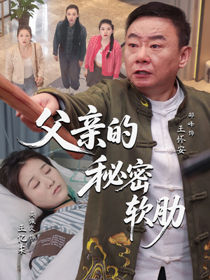 父亲的秘密软肋(50集) 父亲的秘密软肋(50集)温柔追捕短剧剧情