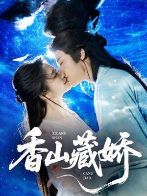 香山藏娇（60集）短剧合集通宵追更版