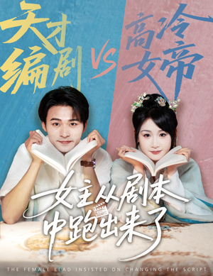 女主非要改剧本(60集) 女主非要改剧本(60集)短剧完整版大结局