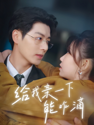 给我亲一下能咋滴(84集) 给我亲一下能咋滴(84集)热播短剧火爆来袭