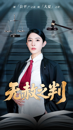 无赦之判(60集) 无赦之判(60集)在红果短剧免费看全集