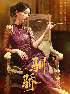 驯骄(81集) 驯骄(81集)今日热门短剧推荐