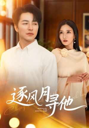 逐风月寻他(71集) 逐风月寻他(71集)这个短剧太好看了