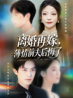 离婚再嫁薄情前夫后悔了(73集) 离婚再嫁薄情前夫后悔了(73集)喜欢短剧的看过来