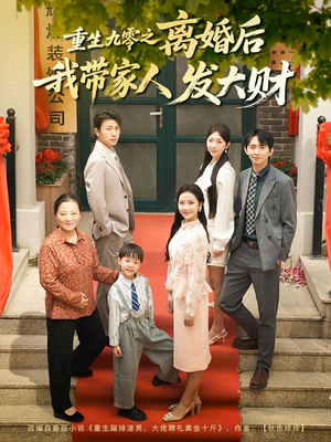重生九零之离婚后我带家人发大财（81集）每天分享不一样的短剧