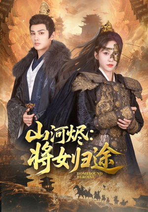 山河烬将女归途（108集）短剧推荐正在热播