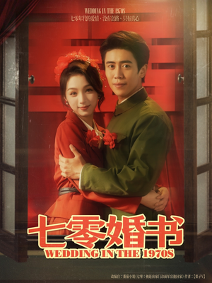 七零婚书（67集）男女都爱看的短剧