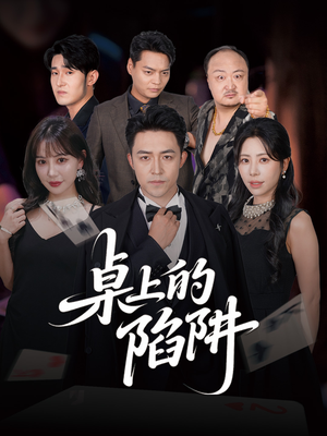 桌上的陷阱（60集）短剧大结局全集解锁