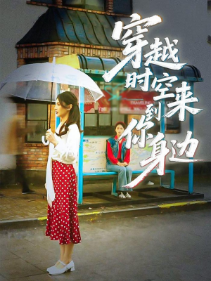 穿越时空来到你身边(33集) 穿越时空来到你身边(33集)热播短剧精彩片段