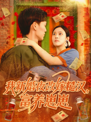 我新婚夜改嫁糙汉富养崽崽（87集）爆款短剧正在热播