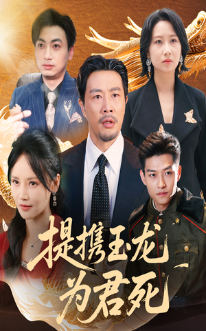 提携玉龙为君死(60集) 提携玉龙为君死(60集)短剧合集彩蛋完整版