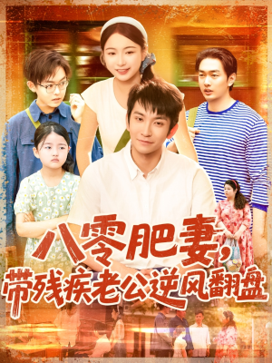 八零肥妻带残疾老公逆风翻盘(100集) 八零肥妻带残疾老公逆风翻盘(100集)短剧推荐超甜网剧