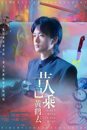 昔人已乘黄鹤去(60集) 昔人已乘黄鹤去(60集)短剧全集高清完整版