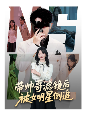 带帅哥滤镜后被女明星倒追（80集）韩国短剧精彩片段