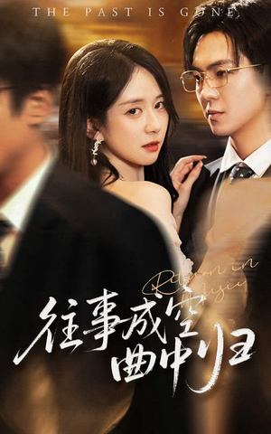 往事成空曲中归(62集) 往事成空曲中归(62集)超好看短剧抢先看