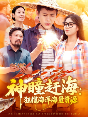 神瞳赶海狂揽海洋海量资源(76集) 神瞳赶海狂揽海洋海量资源(76集)短剧追到爽大结局来了