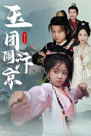 玉团闹汴京(60集) 玉团闹汴京(60集)古装重生短剧推荐