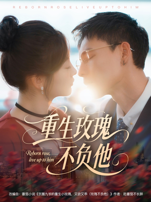 重生玫瑰不负他(70集) 重生玫瑰不负他(70集)短剧全剧终限免畅刷