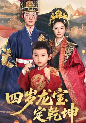 四岁龙宝定乾坤(57集) 四岁龙宝定乾坤(57集)亿人都在追的精彩短剧