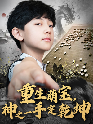 重生萌宝,神之一手定乾坤(80集) 重生萌宝,神之一手定乾坤(80集)热门短剧推荐古装