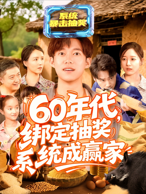 60年代绑定抽奖系统成赢家(100集) 60年代绑定抽奖系统成赢家(100集)最火爆的热门短剧