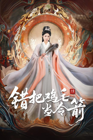 错把鸡毛当令箭(60集) 错把鸡毛当令箭(60集)短剧全集连看不停歇