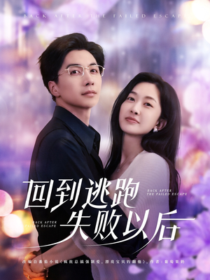 回到逃跑失败以后(96集) 回到逃跑失败以后(96集)热门免费短剧推荐