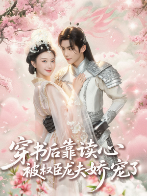 穿书后靠读心被权臣龙夫娇宠了(81集) 穿书后靠读心被权臣龙夫娇宠了(81集)短剧每日分享推荐