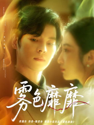 雾色靡靡(67集) 雾色靡靡(67集)短剧全集特惠限时看