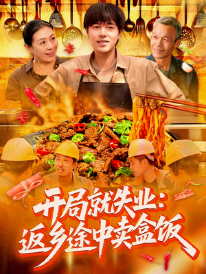 开局就失业:返乡途中卖盒饭(95集) 开局就失业:返乡途中卖盒饭(95集)短剧全系列免费畅享