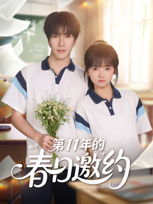 第11年的春日邀约(84集) 第11年的春日邀约(84集)左下角看全集精彩短剧