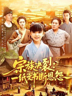 宗族决裂一纸文书断恩怨(100集) 宗族决裂一纸文书断恩怨(100集)好看又上头的热播短剧